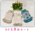 Ｒさま専用カート