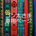 ゴン太さま専用お取り置きページ