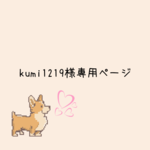 お客様専用ページ🖤