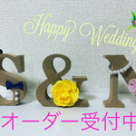 オーダーメイド♡ウェディングイニシャルオブジェ