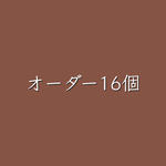 LINEスタンプオーダー16個