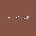LINEスタンプオーダー8個