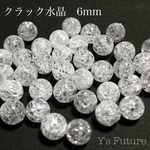 554.   12粒　クラック水晶　6mm アウトレットセール