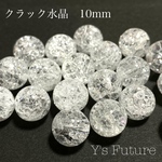 クラック水晶 10mm♡6粒セット