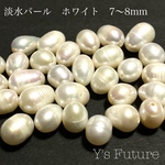 淡水真珠パール（ホワイト）7〜8mm♡7粒セット