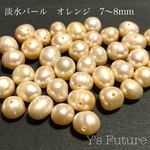 558.    10粒　淡水真珠パール　オレンジ　7〜8mm