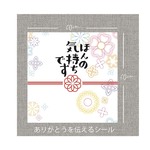 ☆ほんの気持ちです☆シール☆30枚１セット☆ほんの気持ちシール