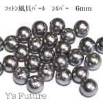 コットンパール風 貝パール（シルバー）6mm 30粒セット
