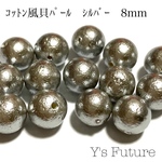 コットンパール風 貝パール（シルバー）8mm 14粒セット