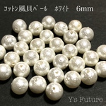 コットンパール風 貝パール（ホワイト）6mm 30粒セット