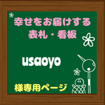usaoyo様専用 オーダーメイド 表札 プレート