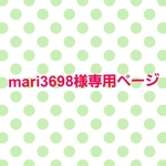 mari3698様専用ページです！