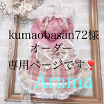 kumaobasan72様オーダー♪専用ページです☆うさ耳ワンピース☆パーカーブルーワンピース
