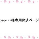 pep･･･様専用決済ページ