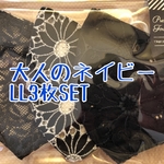 大人のネイビーLL3枚SET