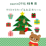 ★saorin0916様専用☆クリスマスカード＆お正月シール★