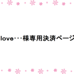 love･･･様専用決済ページ