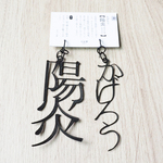 [文字ピアス] 陽炎-かげろう-