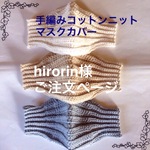 hirorin様  ご注文ページ  再販  手編みコットンニットマスクカバー  