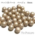 20粒　マット貝パール　ベージュ　8mm