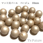マット貝パール（ベージュ）10mm 10粒セット
