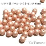 602.    40粒　マット貝パール　ライトピンク　6mm