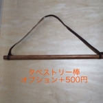 👘タペストリー棒(⚠️タペストリーご購入者様限定)