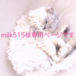 milk515様専用ページになります