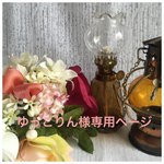 ゆっこりん様専用ページ