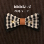 iriiriirikko様専用ページ