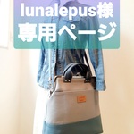lunalepus様専用ページ　ツーウェイバッグ　灰色と青