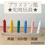 ♡再販542突破♡知育玩具＊プラステン風＊手作り＊おもちゃ＊モンテッソーリ教育＊木