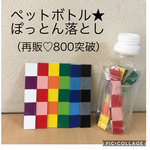 再販516＊知育＊手作りおもちゃ＊ペットボトル①ぽっとん穴おとし＊保育園で人気＊リハビリにも