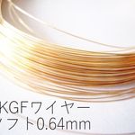 【14KGF/ゴールドフィルド】ワイヤー(ソフト:線経0.64mm)/50cm*複数ご購入時はカットせずお送りします(@1255)