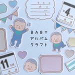 【男の子】ベビー用アルバムクラフト