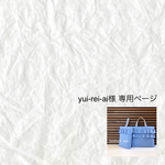 yui-rei-ai様専用ページ