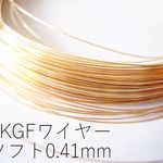 【14KGF/ゴールドフィルド】ワイヤー(ソフト:線経0.41mm)/50cm*複数ご購入時はカットせずお送りします(@473)