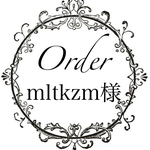mltkzm様専用