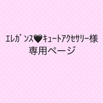 ｴﾚｶﾞﾝｽ🖤ｷｭｰﾄｱｸｾｻﾘｰ様専用ページ