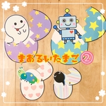 まあるいたまご②
