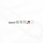 moe様 専用ページ