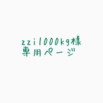 zzi1000kg様専用ページ