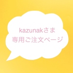 kazunakさまオーダー・２点セット
