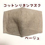 送料無料☺︎再販　小さめ　コットンリネンマスク
