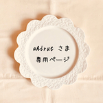 ahirutさま 専用ページ