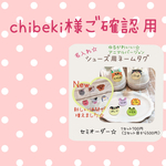 chibeki様ご確認用ページ☆
