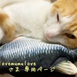 [lovemumulove さま¨̮♡専用ページ]