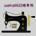 sophia0622様専用ページ