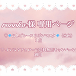 🎀 runnka様 専用ページ 🎀