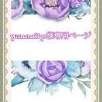こちらはyuunanakiyo様専用ページです